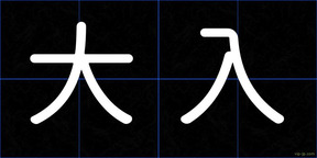 大入