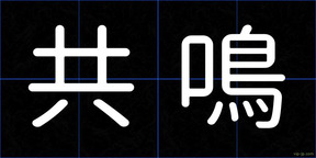 共鳴