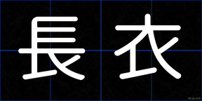 長衣