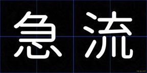 急流