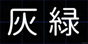 灰緑