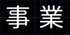 事業