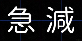 急減