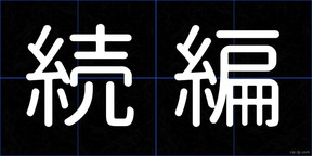 続編