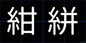 紺絣