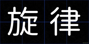 旋律