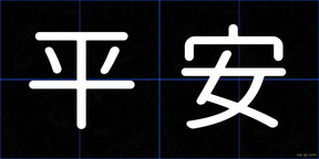 平安