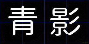 青影