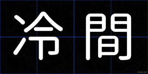 冷間