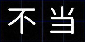 不当