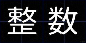 整数
