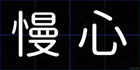 慢心