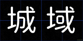 城域