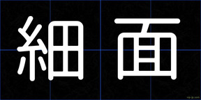 細面