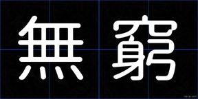 無窮