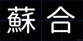 蘇合