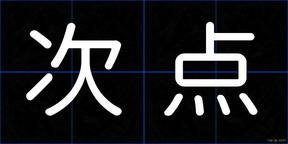 次点