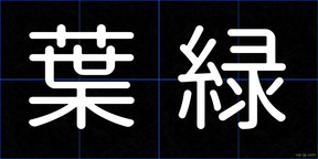 葉緑
