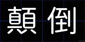 顛倒