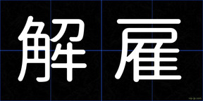 解雇