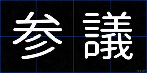 参議