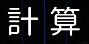 計算