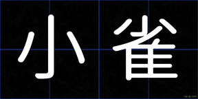 小雀