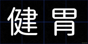 健胃