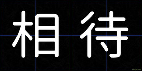 相待