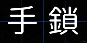 手鎖