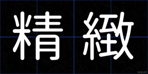 精緻