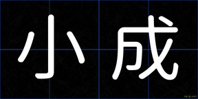 小成