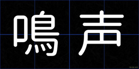 鳴声