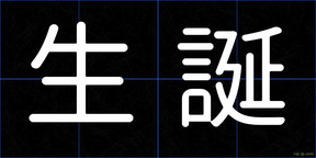 生誕