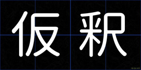 仮釈