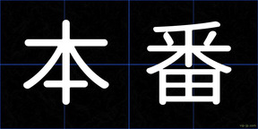 本番