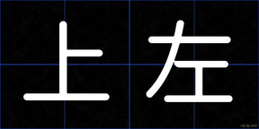 上左