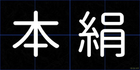 本絹