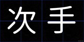次手