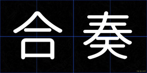 合奏