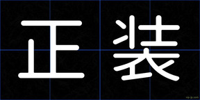 正装