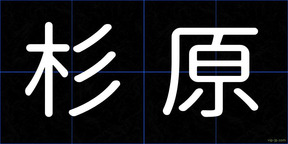 杉原