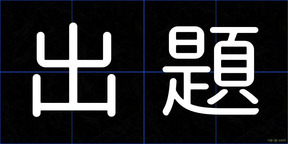出題