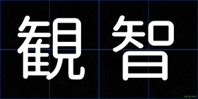 観智