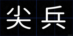 尖兵