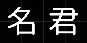 名君