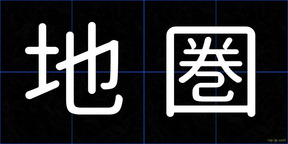 地圏