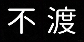 不渡