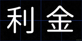 利金