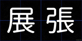 展張